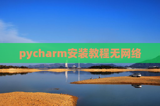 pycharm安装教程无网络 pycharm安装教程无网络